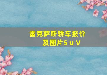 雷克萨斯轿车报价及图片S u V